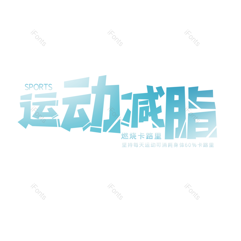 艺术字图片,创意字元素,简约PNG,运动会免抠素材